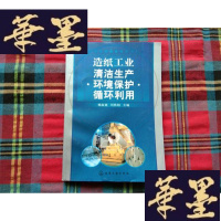 正版旧书造纸工业清洁生产·环境保护·循环利用H-Z-L