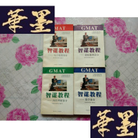 正版旧书GMAT智谋教程 -数学部分、阅读理解部分、句子改错部分、逻辑推理部分,四册全H-Z-L