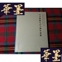 正版旧书六法论之气韵生动篇 当代中国画名家作品集[未拆封]H-Z-L