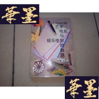 正版旧书复兴时期艺术电影与娱乐电影的轨路【作者签赠本】H-Z-L