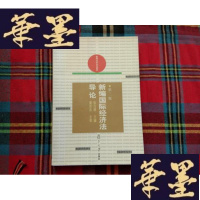 正版旧书新编国际经济法导论——新编法学系列教材H-Z-L