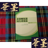 正版旧书企业孵化器运行系统论H-Z-L