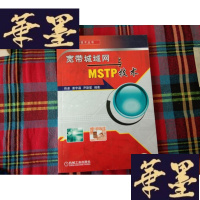 正版旧书宽带城域网与MSTP技术H-Z-L