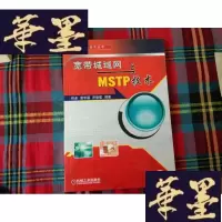 正版旧书宽带城域网与MSTP技术H-Z-L
