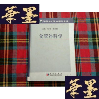 正版旧书食管外科学H-Z-L