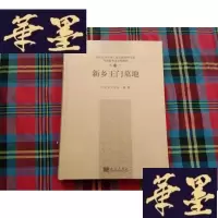 正版旧书南水北调中线工程文物保护项目·河南省考古发掘报告(第11号):新乡王墓地H-Z-L