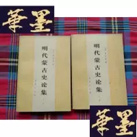 正版旧书明代蒙古史论集（上下）H-Z-L
