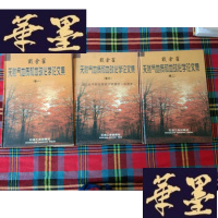 正版旧书戴金星天然气地质和地球化学论文集 (卷一 卷二 卷三)3本合售H-Z-L