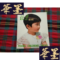 正版旧书北京童装H-Z-L