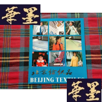 正版旧书北京纺织品H-Z-L