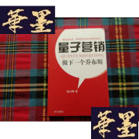 正版旧书量子营销——做下一个乔布斯[作者签赠本]H-Z-L