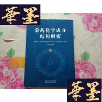 正版旧书蒙药化学成分结构解析H-Z-L