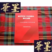 正版旧书新时代档案工作者的使命:融合与创新-2018年全国档案工作者年会论文集H-Z-L