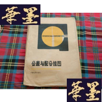 正版旧书公差与配合挂图[1开18张]H-Z-L