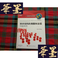 正版旧书材料科学与应用进展·纳米结构的薄膜和涂层:功能特性(导读版)H-Z-L