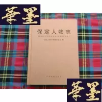 正版旧书保定人物志H-Z-L