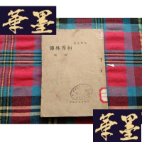 正版旧书桓秀外传 文化生活出版社H-Z-L