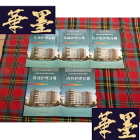 正版旧书改革发展示范校护理教改实训教材【全5册】H-Z-L