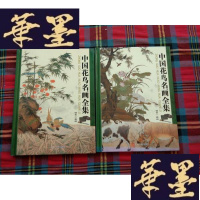 正版旧书中国花鸟名画全集[1 2两本和售]H-Z-L