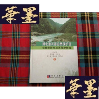 正版旧书湖北漳河源自然保护区生物多样性及其保护研究H-Z-L