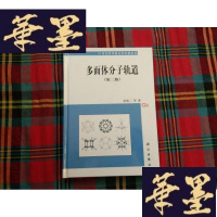 正版旧书21世纪科学版化学专著系列:多面体分子轨道(第2版)H-Z-L