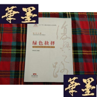 正版旧书绿色抉择：中国环保体制改革与绿色发展40年/复兴之路中国改革开放40年回顾与展望丛书【作者签赠本】H-Z-L