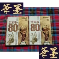正版旧书世界杯80年(上下)无盘H-Z-L