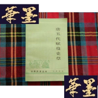 正版旧书唐五代赋役史[张泽咸签赠本]H-Z-L