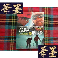 正版旧书危险的脚步:中国登山家攀登世界七大洲峰纪实[王灏铮 王勇峰签名 ]H-Z-L