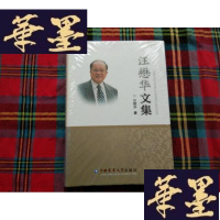 正版旧书汪懋华文集【未拆封】H-Z-L