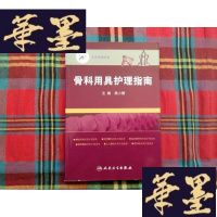 正版旧书北京护理学会:骨科用具护理指南H-Z-L