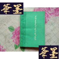 正版旧书蒙文书 一本[私藏]H-Z-L