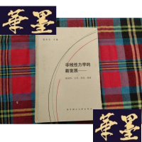 正版旧书非线性力学的新发展:稳定性、分叉、突变、浑沌H-Z-L