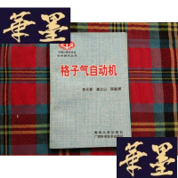 正版旧书格子气自动机H-Z-L