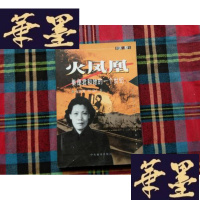 正版旧书火凤凰:秦德君和她的一个世纪【刘淮签赠本】H-Z-L