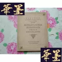 正版旧书《ВЕНЕЦИАНСКАЯ ЖИВОПИСЬ ЗПОХИ ВОЗРОЖΔЕНИЯ》8开精装 1956年苏联原版画
