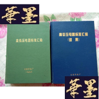 正版旧书高低压电气标准汇编+高低压电气标准汇编 续编 [两册合售]H-Z-L