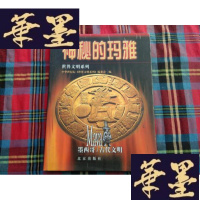 正版旧书神秘的玛雅H-Z-L