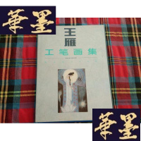 正版旧书王雁工笔画集H-Z-L