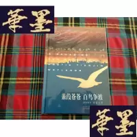 正版旧书蒹葭苍苍 百鸟争渡H-Z-L