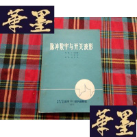 正版旧书脉冲数字与开关波形H-Z-L