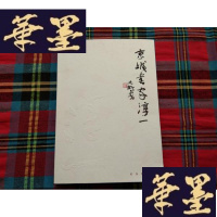 正版旧书京城书画家淳一[淳一签赠本]H-Z-L