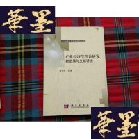正版旧书产业经济学理论研究新进展与文献评述H-Z-L