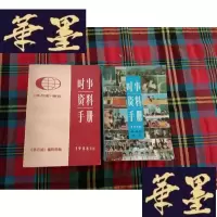 正版旧书时事资料手册[24本和售]H-Z-L