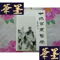 正版旧书中国书画鉴赏 2006.1[附董怀勇信札一页]H-Z-L