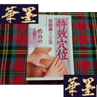正版旧书穴位保健康大全集H-Z-L