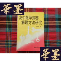 正版旧书高中数学竞赛解题方法研究H-Z-L