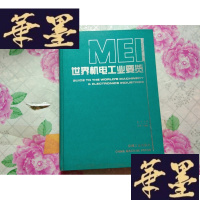 正版旧书世界机电工业要览H-Z-L