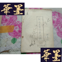 正版旧书《祝毛万寿无疆》组歌[油印本]邢汤风钢笔题写书名H-Z-L