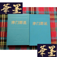 正版旧书津群星 文艺卷 [1 2 两本和售]H-Z-L
